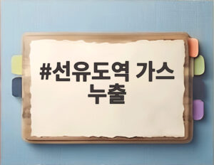 선유도역 가스 누출
