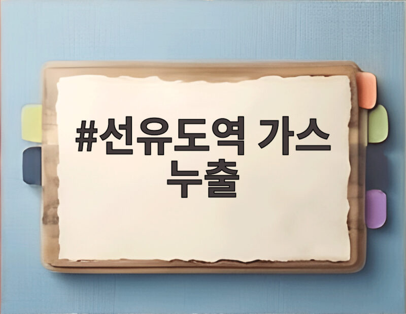 선유도역 가스 누출 사고, 알아두면 살길 여는 대처법 1 선유도역 가스 누출