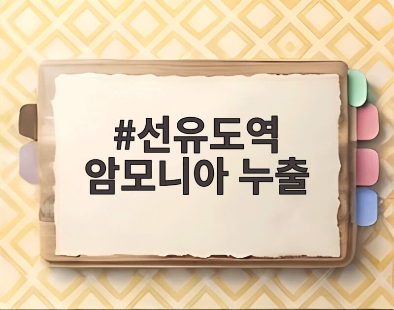 선유도역 암모니아 누출 사고, 우리는 어떻게 대처해야 할까 1 선유도역 암모니아 누출