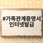 가족관계증명서 인터넷발급 스크래핑 차단 유예 이후 달라지는 점 가족관계증명서 인터넷발급