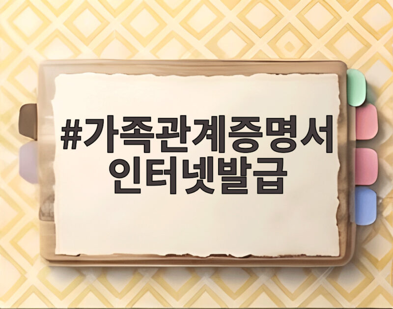 가족관계증명서 인터넷발급 스크래핑 차단 유예 이후 달라지는 점 1 가족관계증명서 인터넷발급