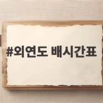 외연도 배시간표 미리 확인하고 떠나는 서해 섬 여행의 모든 것 외연도 배시간표