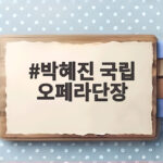 박혜진 국립 오페라단장