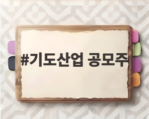 기도산업 공모주