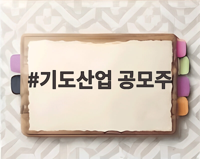 코스닥 상장 첫날 8.63% 급락한 기도산업 공모주 매수 기회일까 1 기도산업 공모주