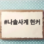 나솔사계 현커, 최종 커플 실제 연애 결과 모두 공개 충격 반전 나솔사계 현커
