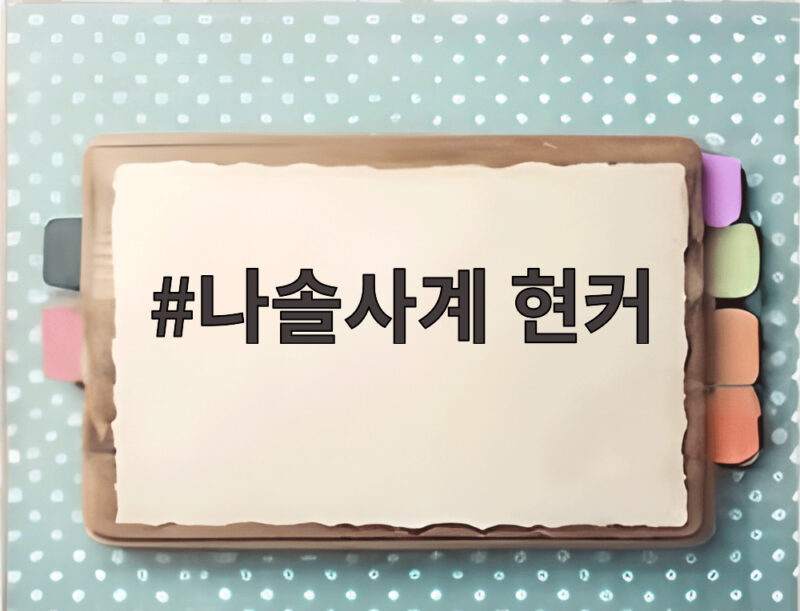 나솔사계 현커, 최종 커플 실제 연애 결과 모두 공개 충격 반전 1 나솔사계 현커