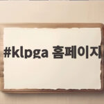 klpga 홈페이지