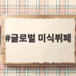 글로벌 미식뷔페, 오감을 깨우는 새로운 발견의 즐거움 글로벌 미식뷔페