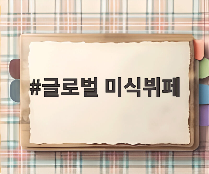 글로벌 미식뷔페, 오감을 깨우는 새로운 발견의 즐거움 1 글로벌 미식뷔페