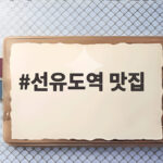 선유도역 맛집, 가을 나들이와 어울리는 미식 여행 선유도역 맛집