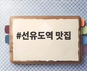 선유도역 맛집