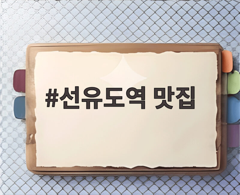 선유도역 맛집, 가을 나들이와 어울리는 미식 여행 1 선유도역 맛집