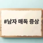 남자 매독 증상 초기 신호를 놓치면 심각한 합병증으로 이어질 수 있습니다 남자 매독 증상