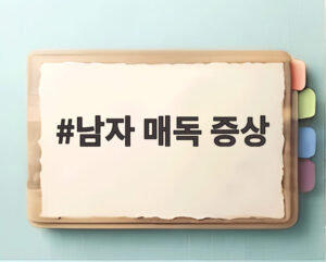 남자 매독 증상