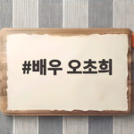 배우 오초희