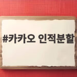 카카오 인적분할 결정에 따른 주가 급락과 사업 분리 전망 자세히 알아보기 카카오 인적분할