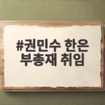 권민수 한은 부총재 취임 물가안정 금융안정 원화국제화 세 가지 동시에 권민수 한은 부총재 취임