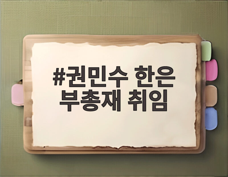 권민수 한은 부총재 취임 물가안정 금융안정 원화국제화 세 가지 동시에 1 권민수 한은 부총재 취임