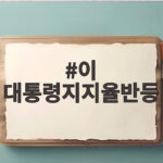 이 대통령지지율반등 45% 동률 부동산 민심 여전한 이유 이 대통령지지율반등