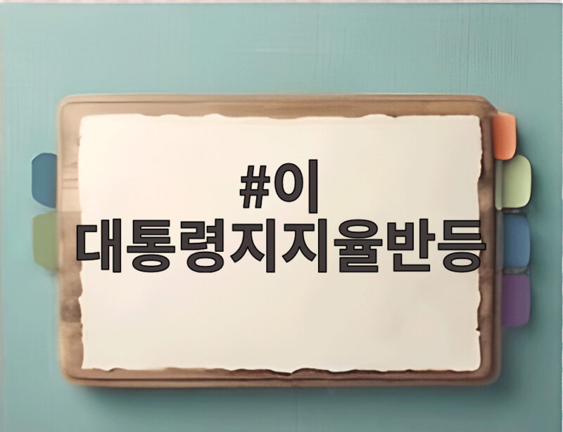 이 대통령지지율반등 45% 동률 부동산 민심 여전한 이유 1 이 대통령지지율반등