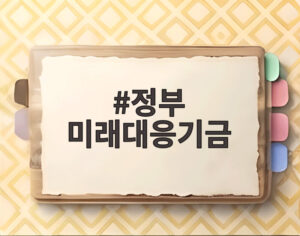 정부 미래대응기금