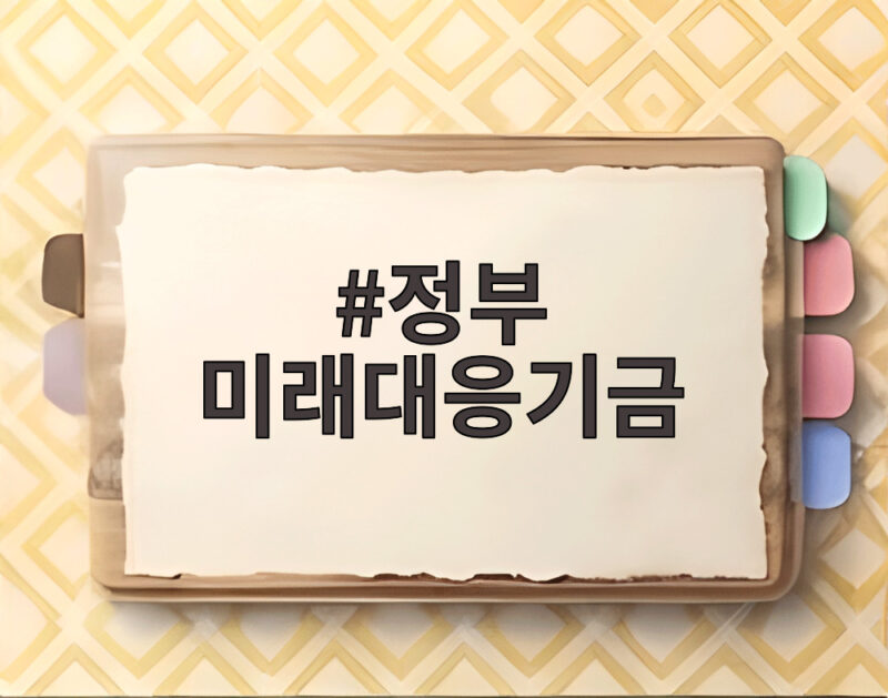 정부 미래대응기금 100조 당신의 생활에 이렇게 닿습니다 1 정부 미래대응기금
