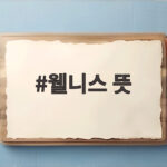 웰니스 뜻