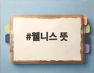 웰니스 뜻