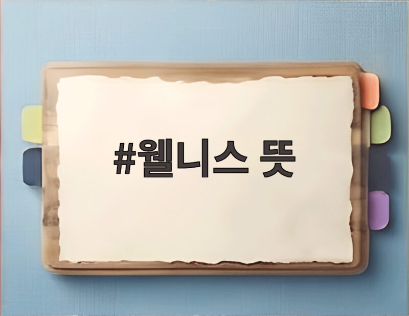 웰니스 뜻 일상에 스며든 삶의 균형을 찾는 방법 1 웰니스 뜻