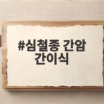 심철종 간암 간이식 시한부 선고 후 아들의 사랑으로 되찾은 건강 심철종 간암 간이식