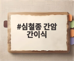 심철종 간암 간이식