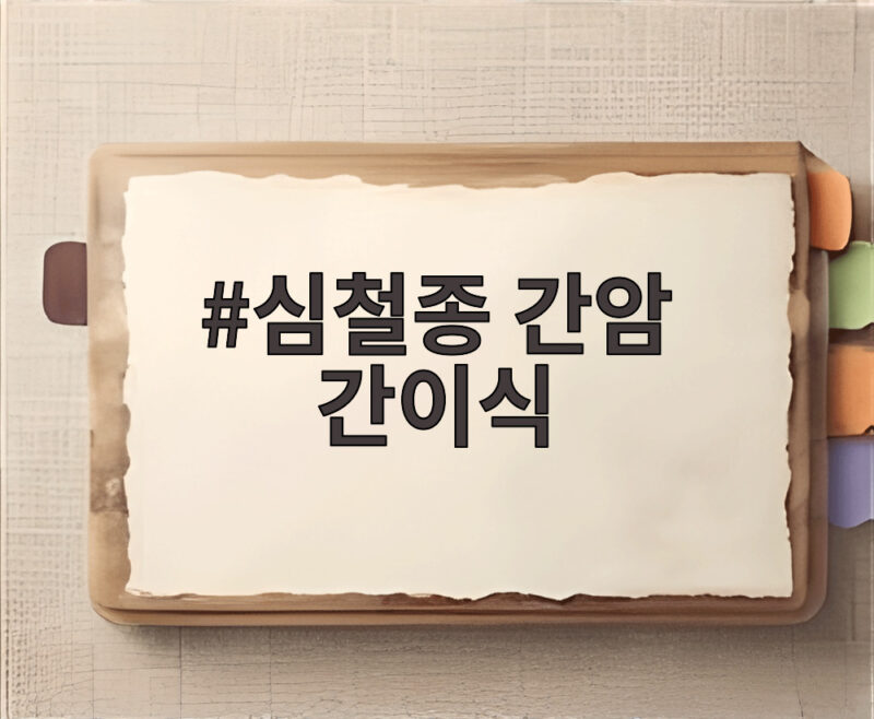 심철종 간암 간이식