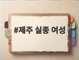 제주 실종 여성