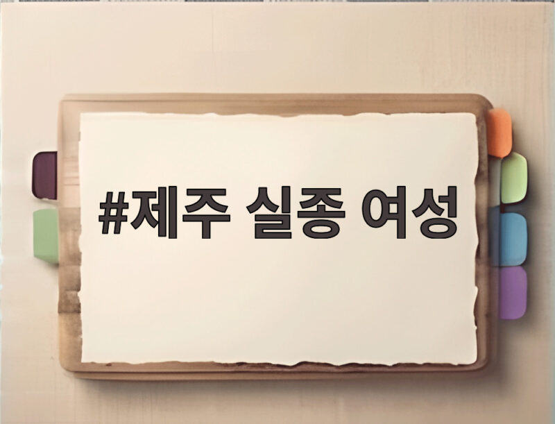 제주 실종 여성