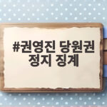 권영진 당원권 정지 징계 왜 정치보복성 논란이 되었는지 살펴봅니다 권영진 당원권 정지 징계
