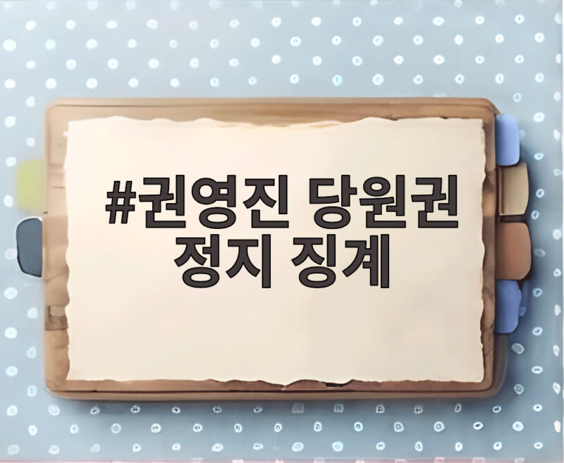권영진 당원권 정지 징계 왜 정치보복성 논란이 되었는지 살펴봅니다 1 권영진 당원권 정지 징계