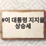 이 대통령 지지율 상승세 언제 찾아올까 43퍼센트 의미와 반등 조건 이 대통령 지지율 상승세