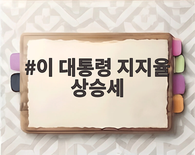 이 대통령 지지율 상승세 언제 찾아올까 43퍼센트 의미와 반등 조건 1 이 대통령 지지율 상승세