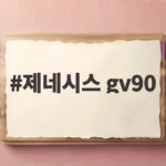 제네시스 gv90 세계 최초 독립 코치도어와 180도 회전 시트의 모든 것 제네시스 gv90