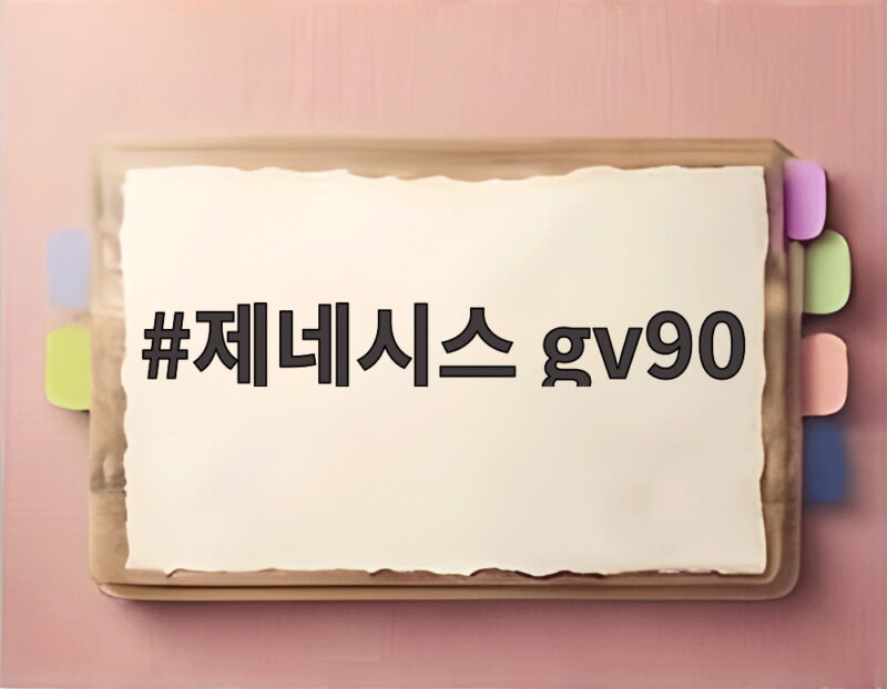 제네시스 gv90 세계 최초 독립 코치도어와 180도 회전 시트의 모든 것 1 제네시스 gv90