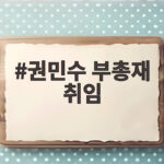권민수 부총재 취임, 한은 쓰리톱 새 시대가 열렸다 권민수 부총재 취임