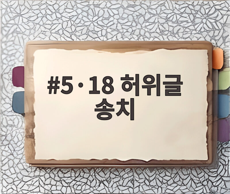 5·18 허위글 송치