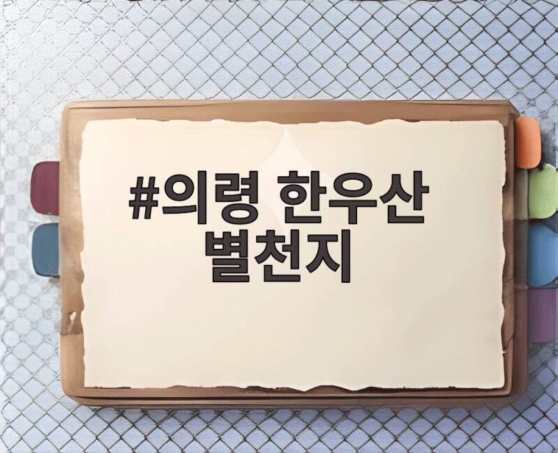 의령 한우산 별천지 8월 정식 개관, 별빛 가득한 밤하늘의 풍경을 만나다 1 의령 한우산 별천지