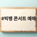 빅뱅 콘서트 예매를 앞둔 분들께 전하는 놀라운 정보와 생생한 현장 이야기 빅뱅 콘서트 예매