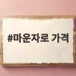 마운자로 가격, 왜 한국만 비쌀까 직구 대신 알아야 할 마운자로 가진 마운자로 가격