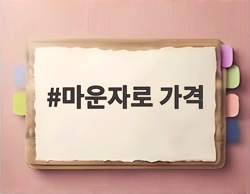 마운자로 가격