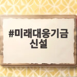 미래대응기금 신설, 청년과 첨단산업에 100조 쏟아부을까 미래대응기금 신설