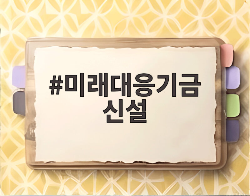 미래대응기금 신설