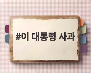 이 대통령 사과